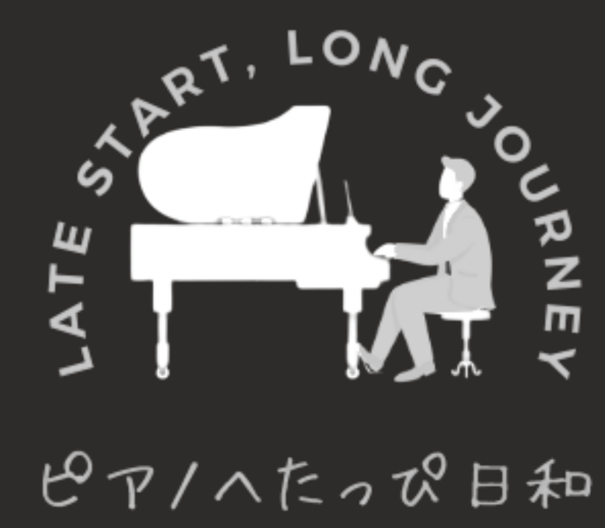 ピアノへたっぴ日和