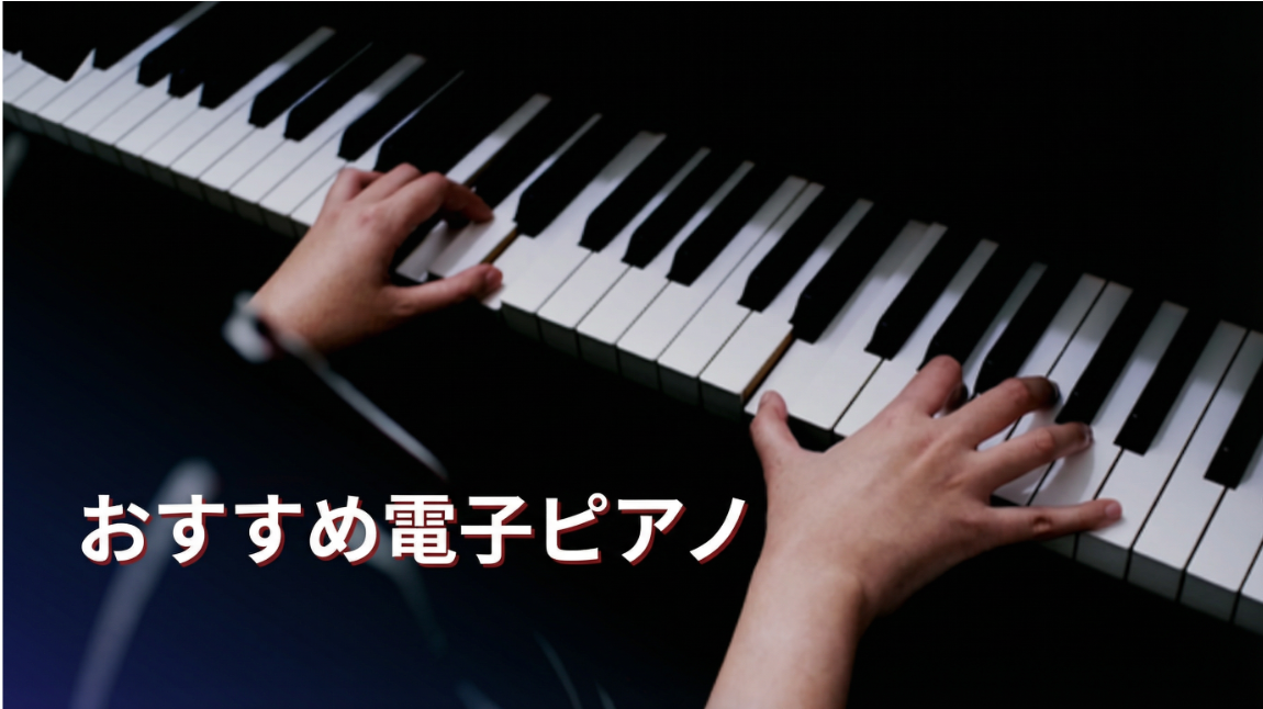 おすすめの電子ピアノ3選：初心者から経験者まで